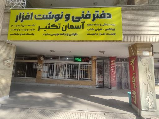 عکس دفترفنی و لوازم تحریر آسمان تکثیر