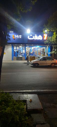 فروشگاه هفت ۱۰۲۳