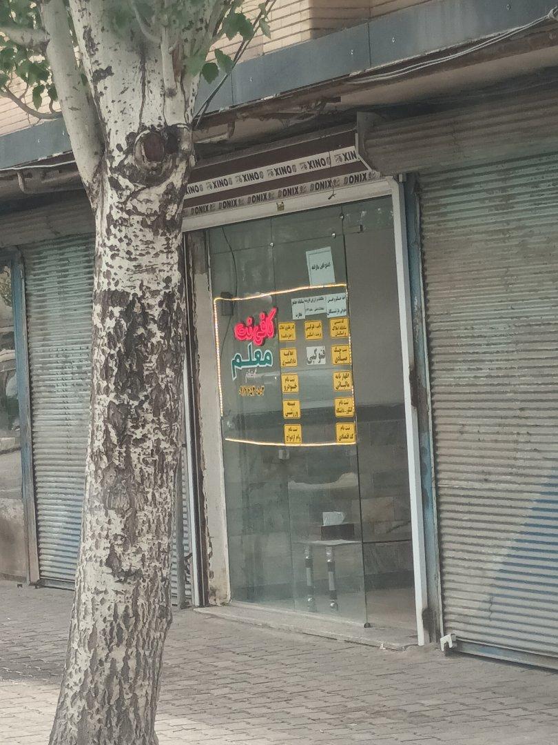 عکس کافی نت معلم