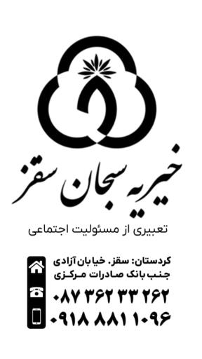 عکس دفتر مرکزی خیریه سبحان 