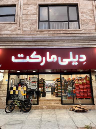 عکس دیلی مارکت