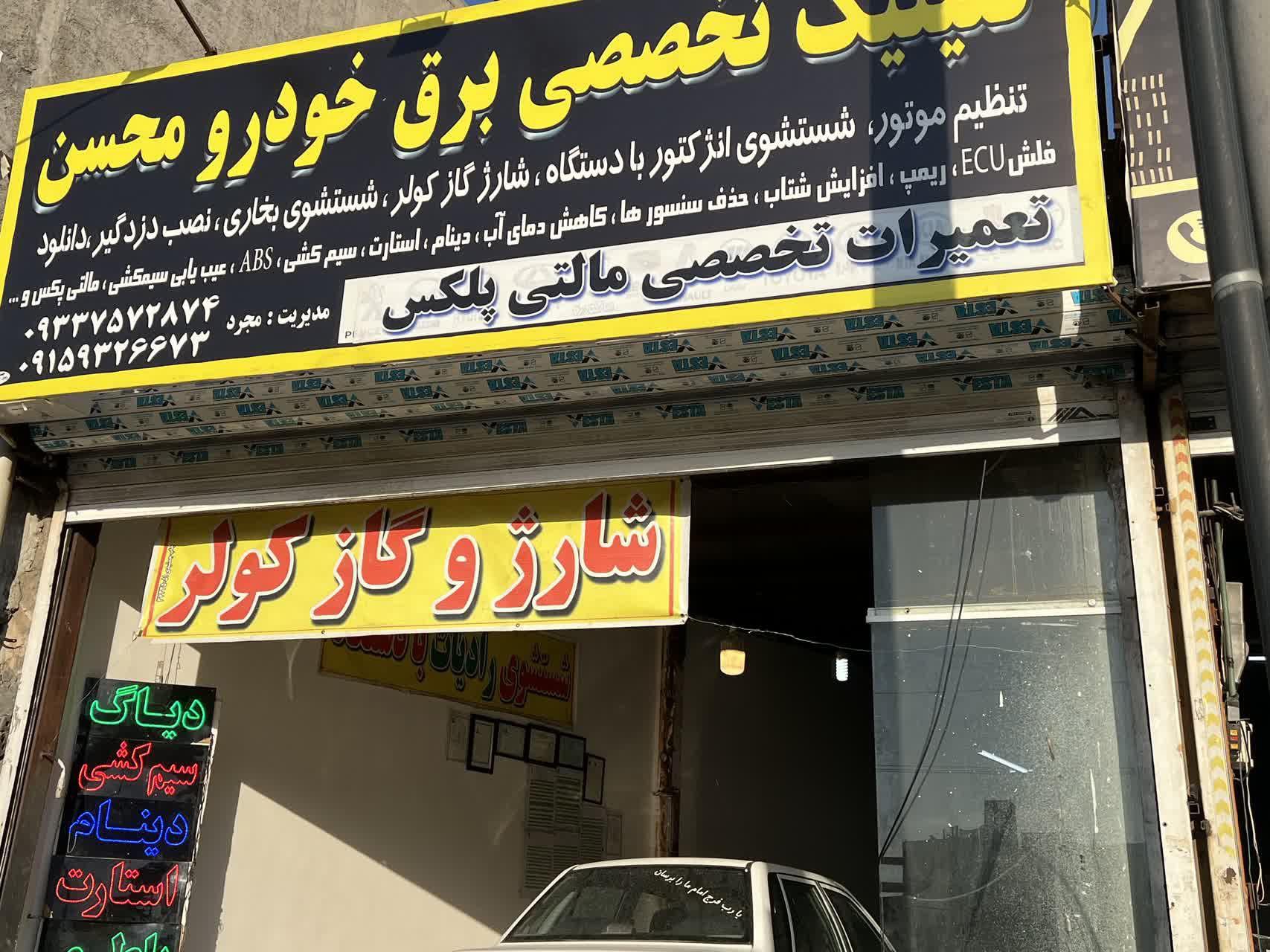 عکس کلینیک تخصصی برق خودرو محسن