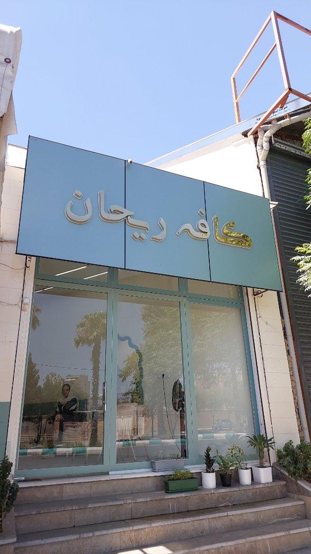 عکس کافه ریحان