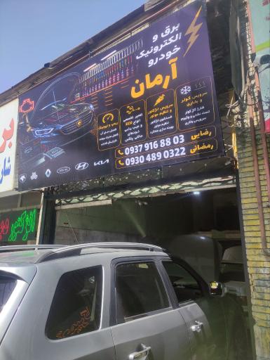 عکس فروشگاه باطری آرمان 