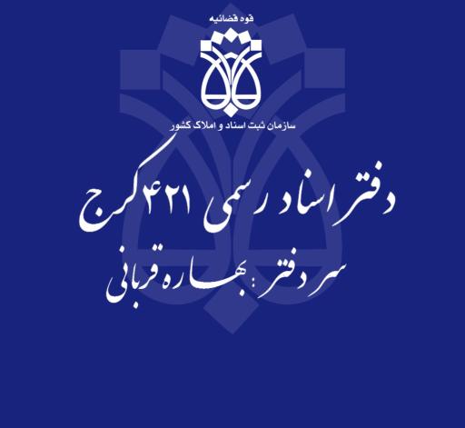 عکس دفتر اسناد رسمی ۴۲۱ 