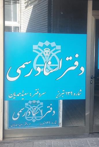 عکس دفتر اسناد رسمی 139 تبریز