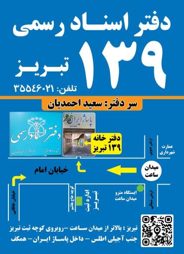 عکس دفتر اسناد رسمی 139 تبریز