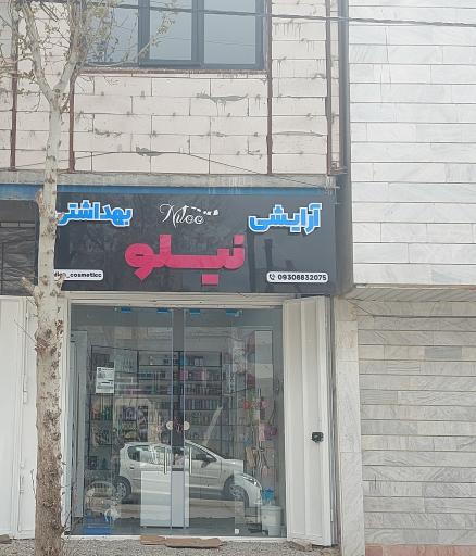 عکس لوازم آرایشی نیلو