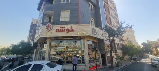 عکس شیرینی و خشکبار خوشه