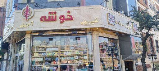 عکس شیرینی و خشکبار خوشه
