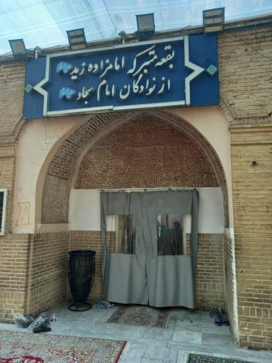 عکس آستان امامزاده زید