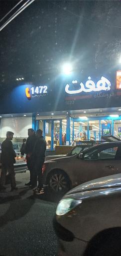 فروشگاه هفت ۱۰۲۳
