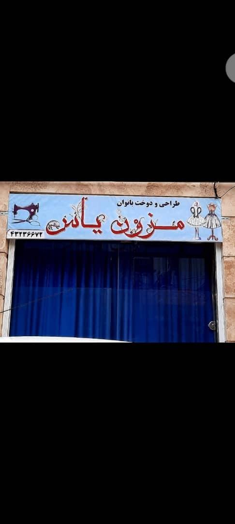 عکس مزون یاس