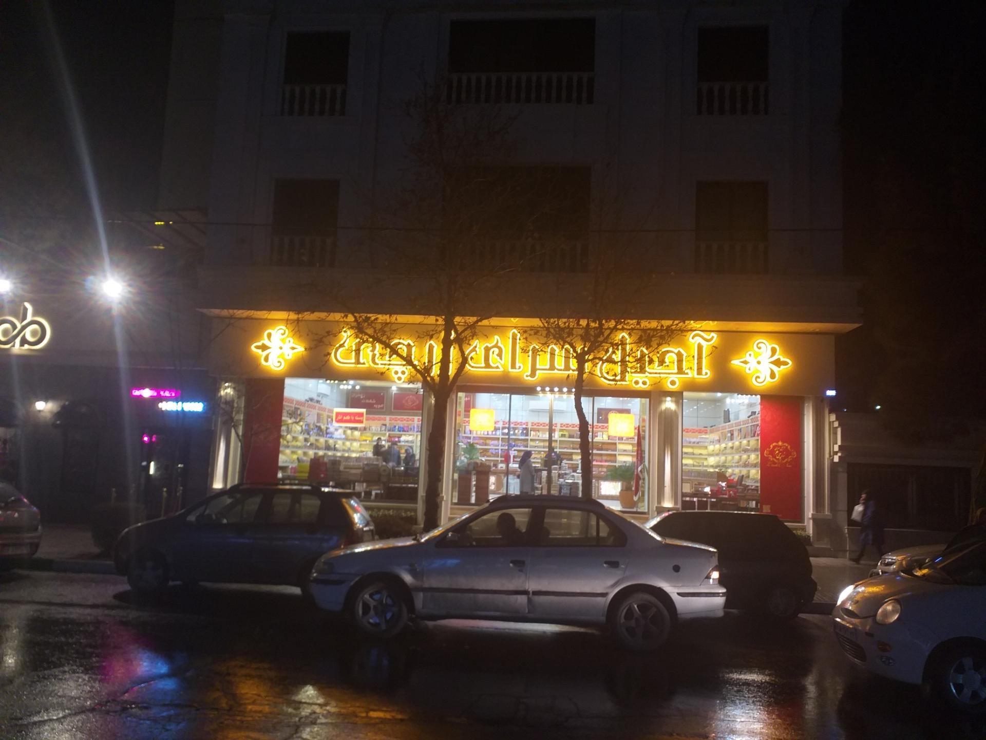 عکس آجیل سرای زرچی
