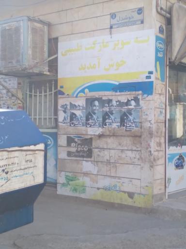 عکس سوپر مارکت طبیبی 