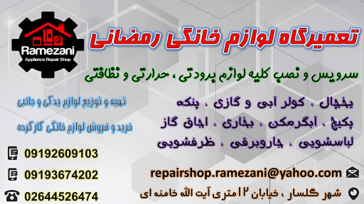 عکس تعمیرگاه لوازم خانگی رمضانی