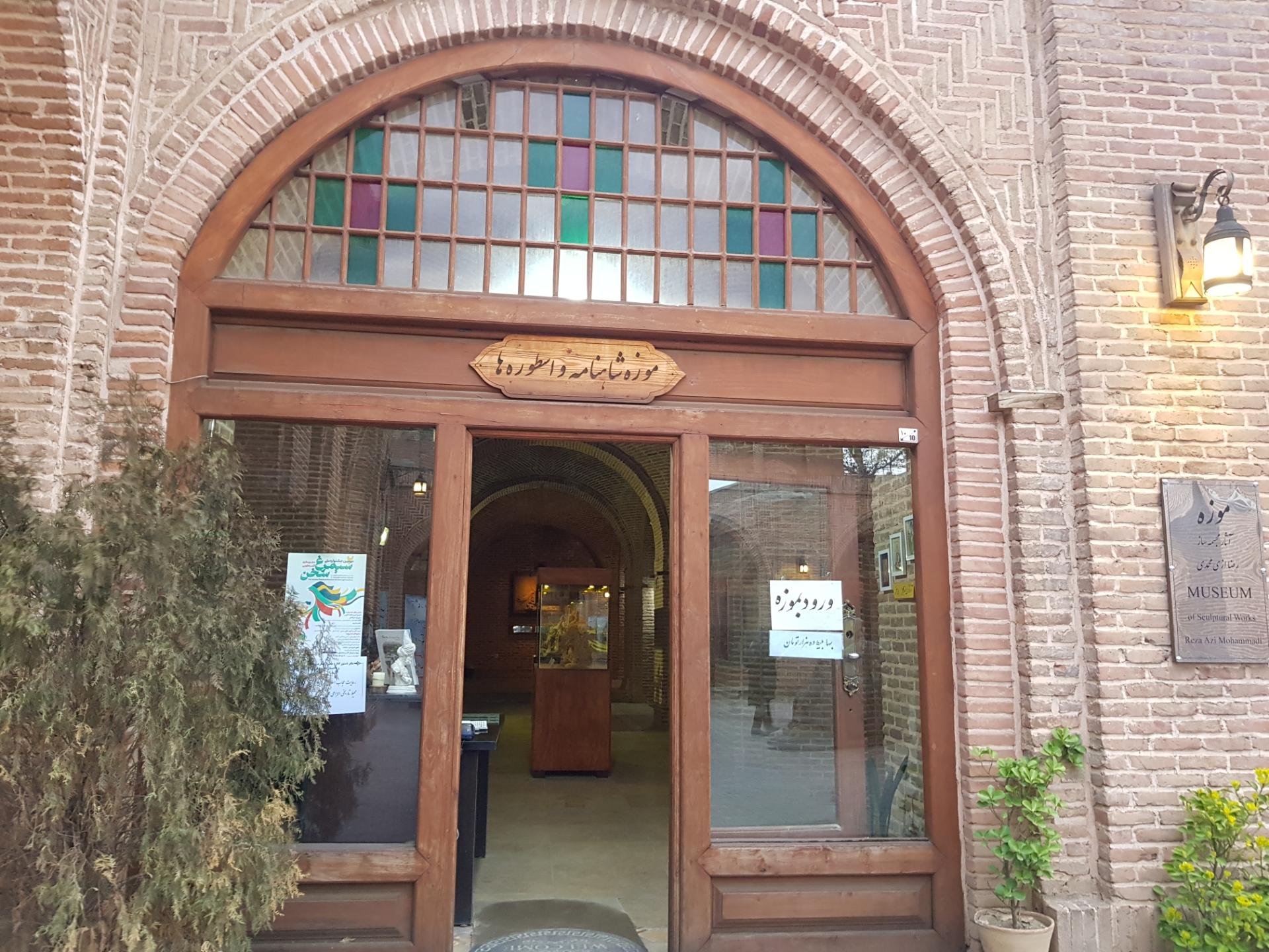 عکس موزه شاهنامه و اسطوره ها