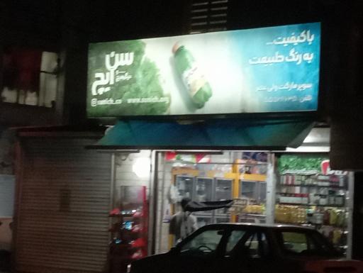 سوپر مارکت ولیعصر