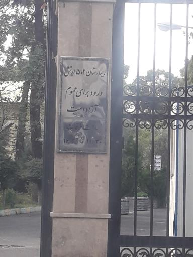 عکس بیمارستان 502 ارتش