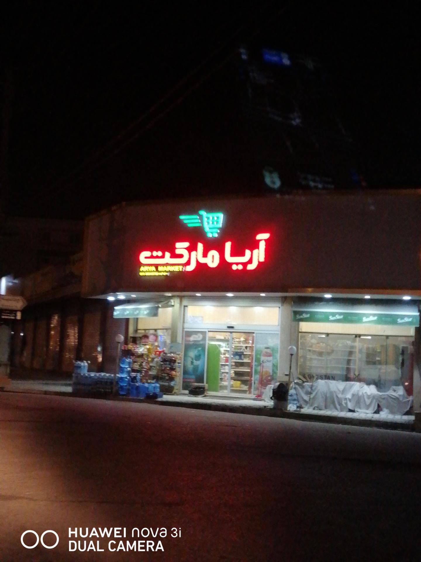 عکس آریا مارکت (Arya Market)