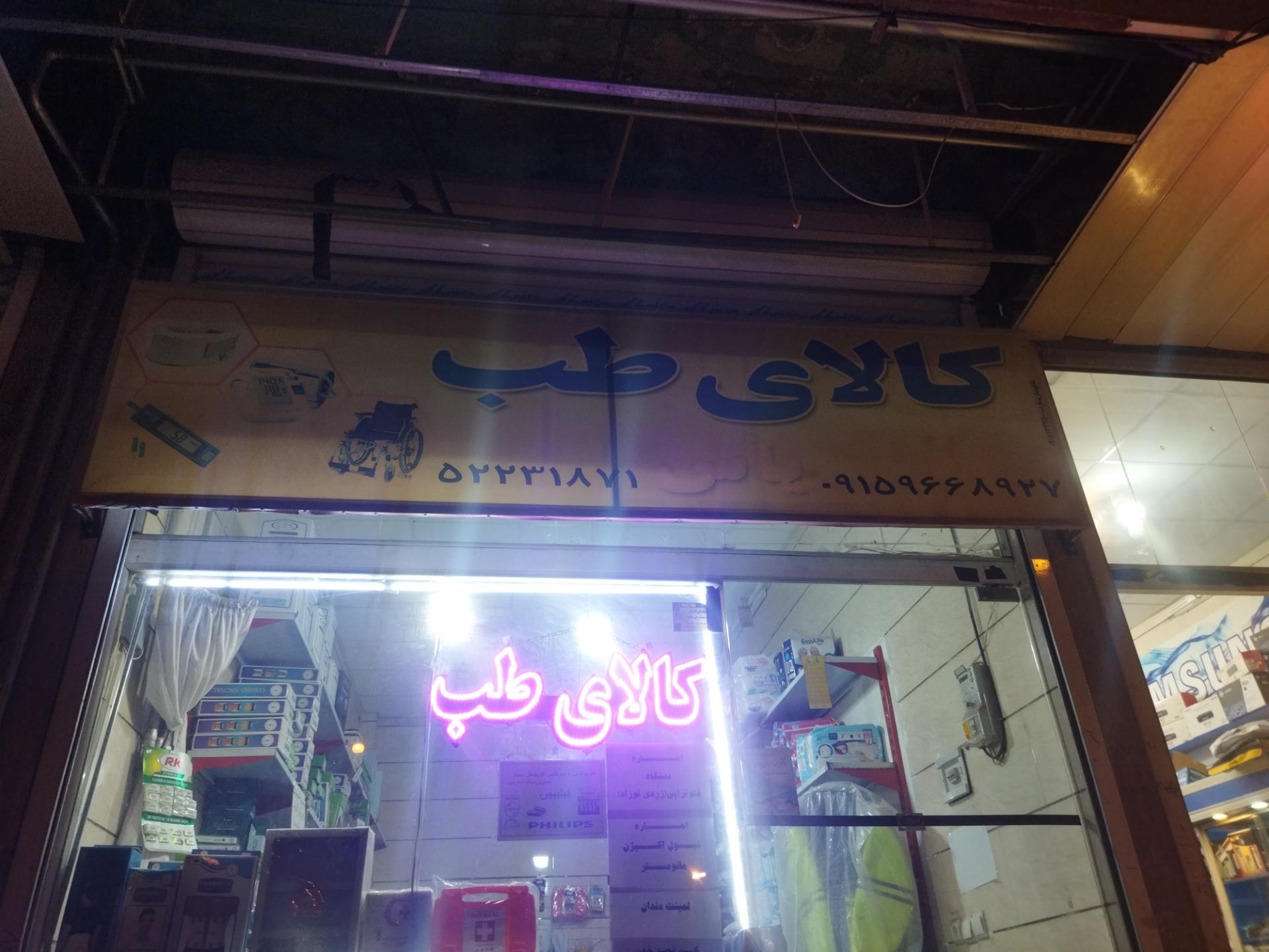 عکس کالای طب یاس