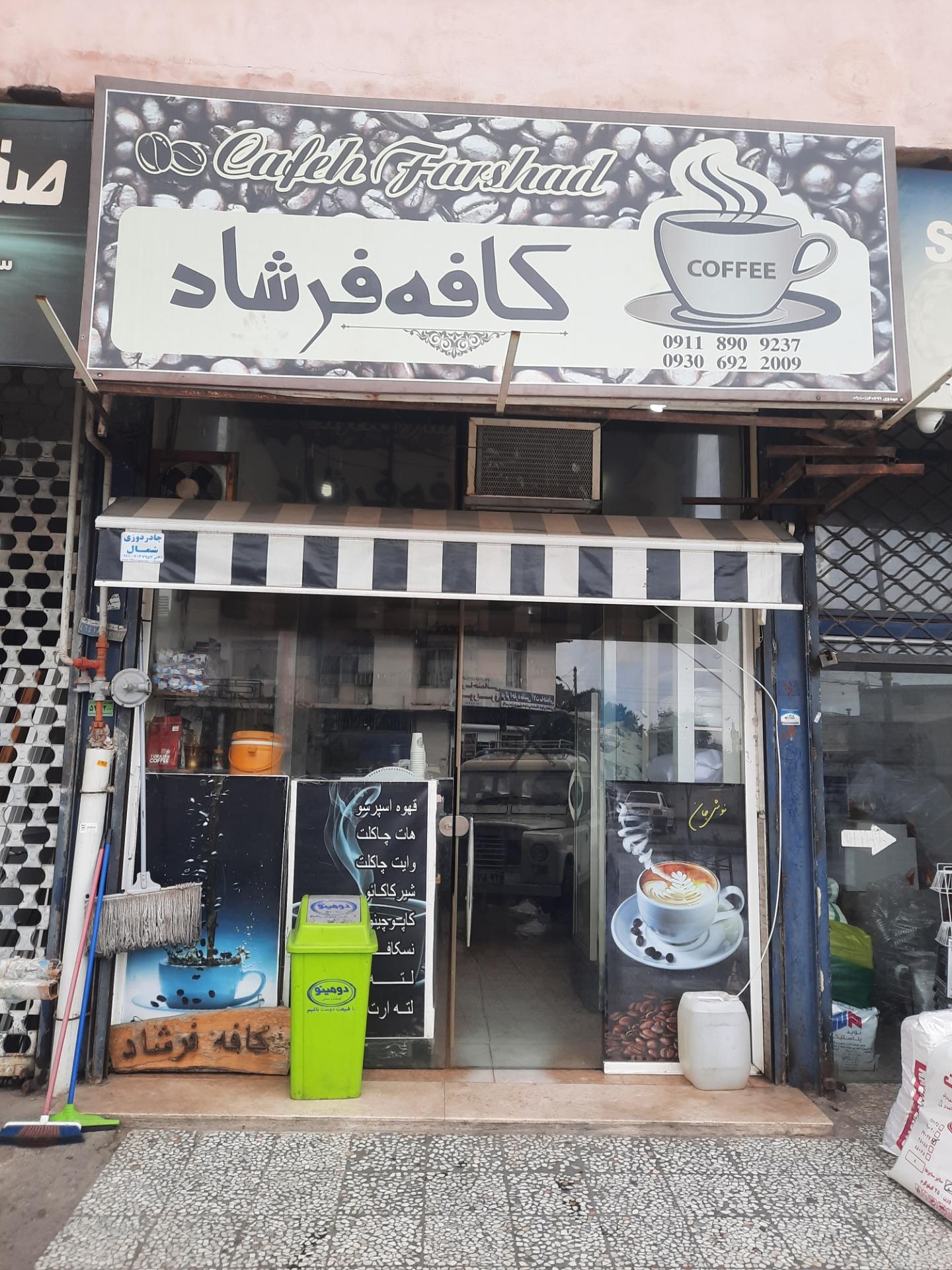 عکس کافه فرشاد