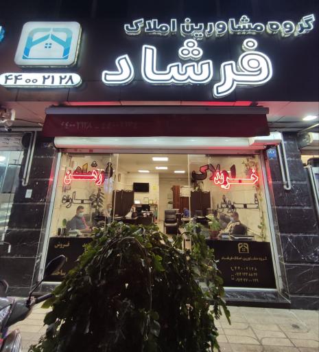 عکس گروه مشاور املاک فرشاد