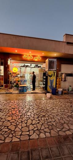 عکس هایپر مارکت نگین