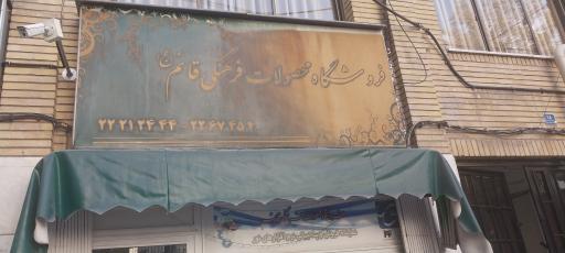 عکس فروشگاه محصولات فرهنگی قائم (عج)