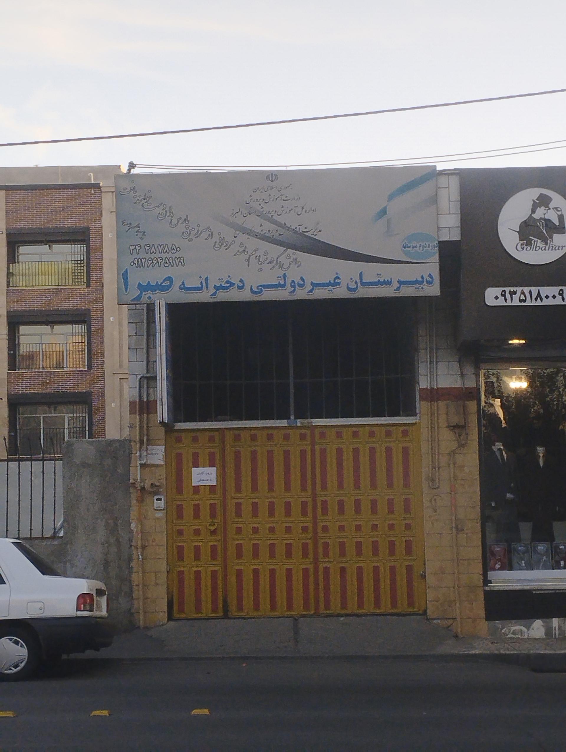 عکس دبیرستان غیر انتفاعی دخترانه صبرا