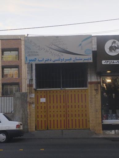 عکس دبیرستان غیر انتفاعی دخترانه صبرا