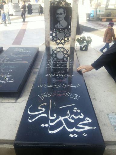 مزار شهید مجید شهریاری