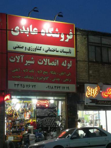 عکس فروشگاه تاسیسات و ابزار عابدی