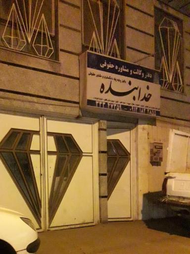 عکس دفتر وکالت و مشاوره حقوقی خدابنده 