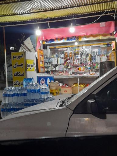 عکس دکه روزنامه فروشی شریفی