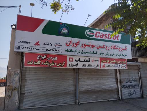 عکس فروشگاه روغن موتور گوران