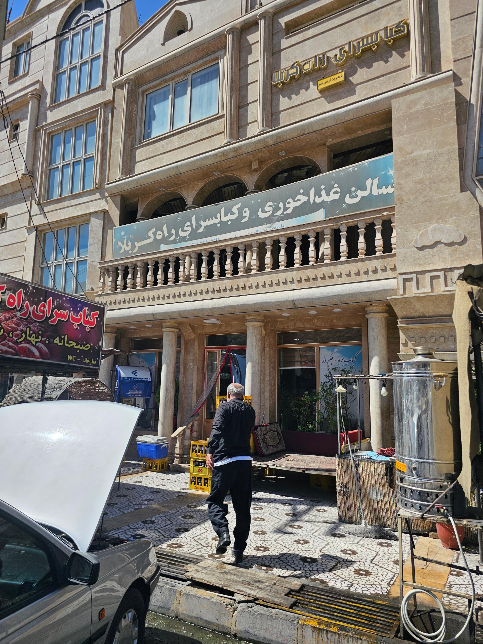 عکس رستوران راه کربلا