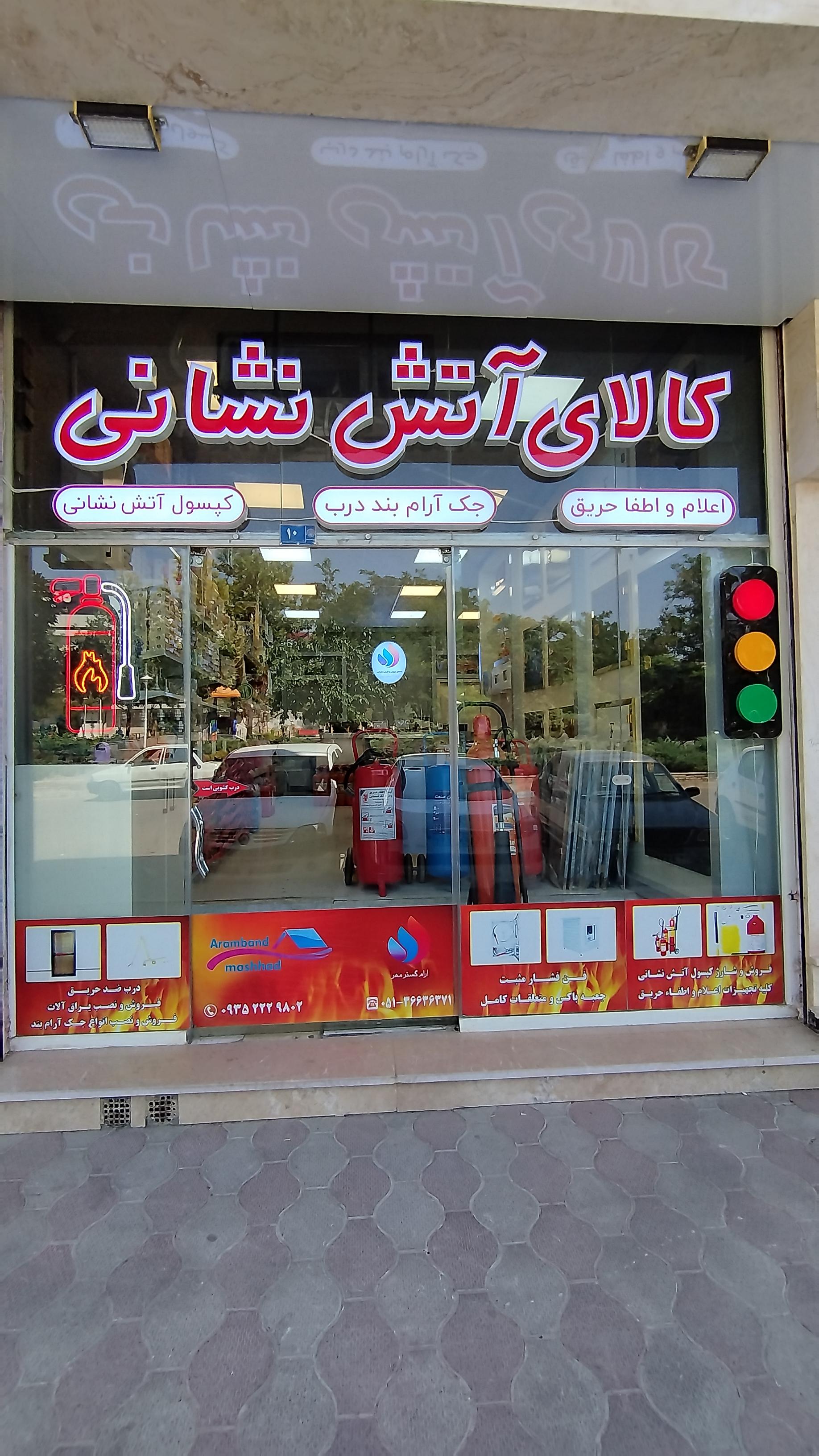 عکس کالای ایمنی و آتش نشانی آرام گستر مهر 