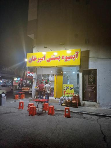 عکس آبمیوه بستنی امیرخان