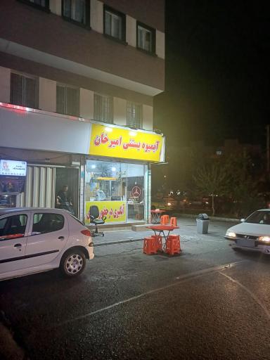 عکس آبمیوه بستنی امیرخان