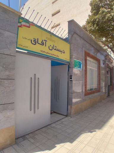 عکس دبستان دخترانه غیرانتفاعی آفاق