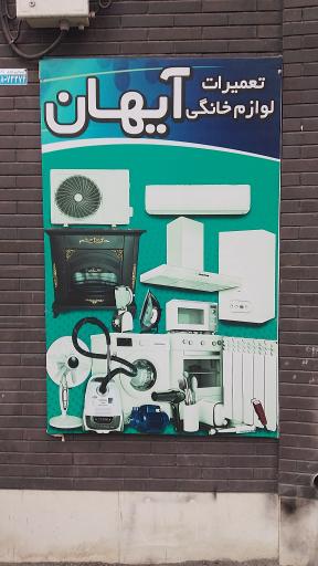عکس تعمیرگاه لوازم خانگی آیهان حسین کریمی