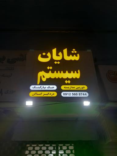 شایان سیستم