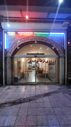 عکس قهوه خانه سنتی حاجی علیرضا رشیدی (کافه گودالک)