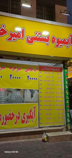 عکس آبمیوه بستنی امیرخان