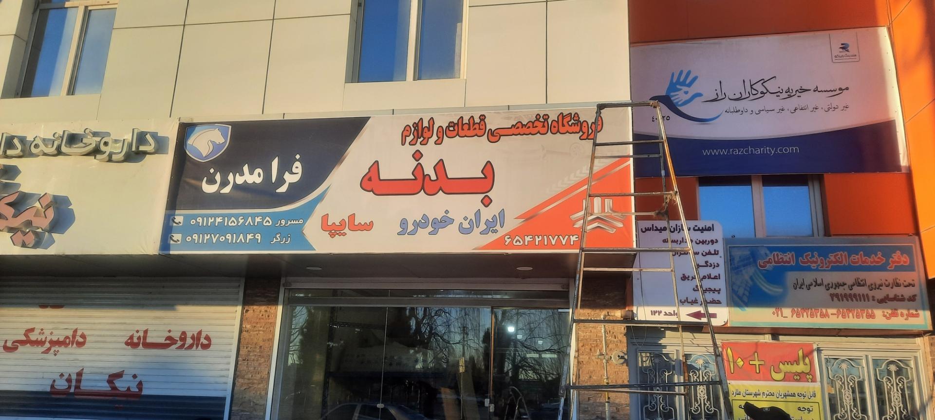 عکس فروشگاه تخصصی بدنه فرا مدرن