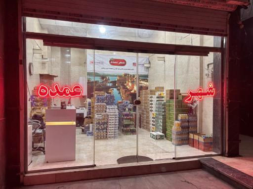 عکس فروشگاه شهر عمده