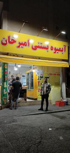 عکس آبمیوه بستنی امیرخان