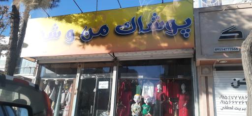 عکس پوشاک من و شما