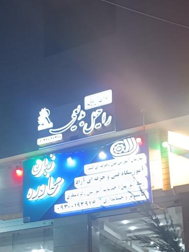 عکس آموزشگاه زبان محاوره